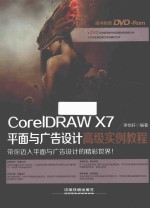 CoreIDRAW X7平面与广告设计高级实例教程