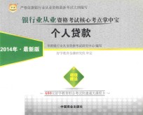 银行业从业资格考试核心考点掌中宝 个人贷款 2014年 最新版