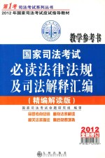 国家司法考试必读法律法规及司法解释汇编 精编解读版 2012年