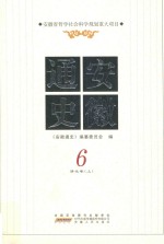 安徽通史 6 清代卷 上