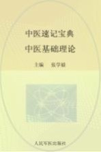 中医速记宝典 中医基础理论