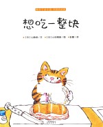 暖房子游乐园·阿黑和虎斑 想吃一整块