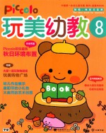 玩美幼教piccolo 8 秋日环境布置