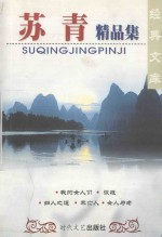 苏青精品集