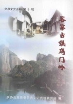 会昌文史资料 第10辑 客家古镇筠门岭