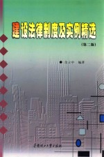 建设法律制度及实例精选