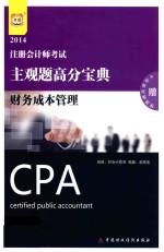 注册会计师考试主观题高分宝典 财务成本管理