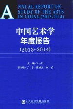 中国艺术学年度报告 2013-2014