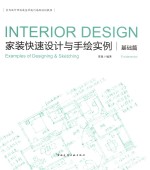 家装快速设计与手绘实例 基础篇