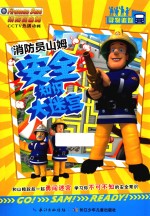 消防员山姆安全知识大迷宫 寻物追踪