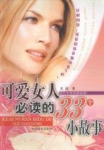 可爱女人必读的33个小故事