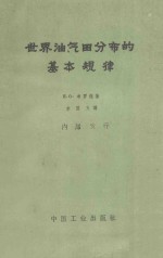 世界油、气田分布的基本规律