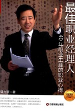 最佳职业经理人 40年职业生涯的职业心得