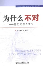 为什么不对 论历史虚无主义