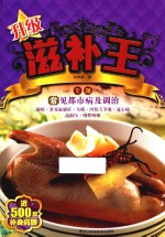 升级滋补王 常见都市病及调治