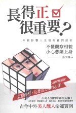长得正很重要? 外貌影响人生宿命实例剖析