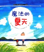 暖房子国际精选绘本·小哥俩 魔法的夏天