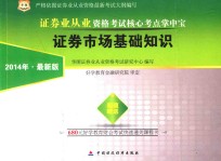 2014证券业从业资格考试核心考点掌中宝 证券市场基础知识 最新版