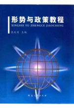 形势与政策教程 第2版