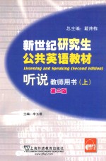 新世纪研究生公共英语教材 听说 教师用书 上