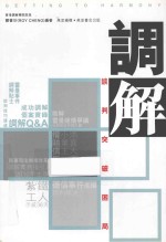 调解 谈判突破困局