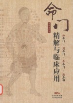 命门精解与临床应用