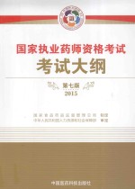 国家执业药师资格考试考试大纲 2015
