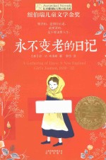 长青藤国际大奖小说书系 永不变老的日记