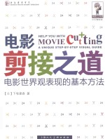 电影剪接之道 电影世界观表现的基本方法