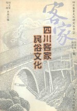 四川客家民俗文化