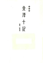 两地书 北漂十味