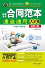 新编常用合同范本速查速用大全集 实用珍藏版 畅销3版
