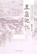 王店记忆