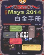 中文版Maya 2014白金手册 大型多媒体视频教学