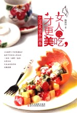 女人会吃,才更美 63道美容养颜餐