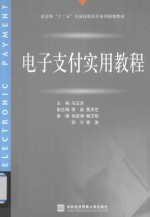 电子支付实用教程