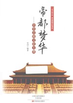 帝都梦华 中华古都文化大观