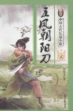 五凤朝阳刀 2