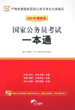 国家公务员考试一本通 2015 最新版