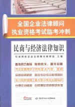全国企业法律顾问执业资格考试临考冲刺 民商与经济法律知识