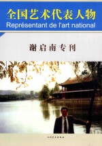 全国艺术代表人物 谢启南专刊