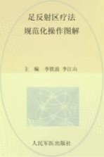 足反射区疗法规范化操作图解