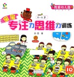 宝宝专注力思维力训练 0-6岁 我爱幼儿园