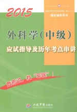 全国初中级卫生专业技术资格统一考试指定用书 2015外科学(中级)应试指导及历年考点串讲 第7版