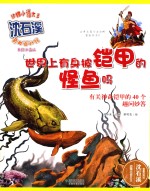 世界上有身披铠甲的怪鱼吗 有关神奇铠甲的40个趣问妙答 美绘注音版