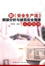 新《安全生产法》解读分析与建筑安全管理应用指南