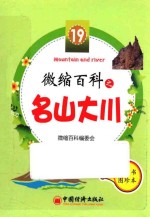 微缩百科之名山大川