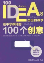 给中学教师的100个创意 杰出的教学
