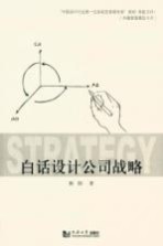 白话设计公司战略