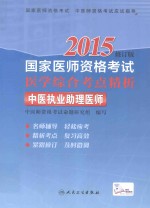 2015国家医师资格考试医学综合考点精析 中医执业助理医师